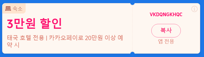 태국 여행 할인코드