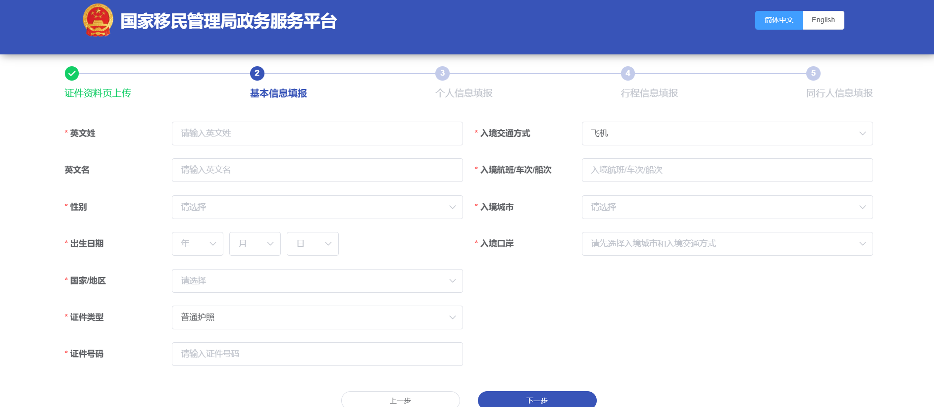 电子中国入境卡基本信息