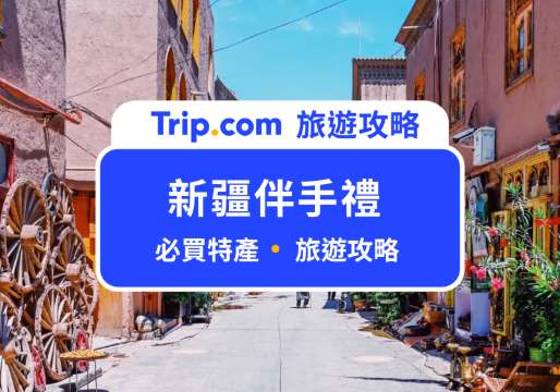 2026 新疆伴手禮懶人包：新疆只會買果乾嗎？達人私推 10 樣不買會後悔清單 | Trip.com