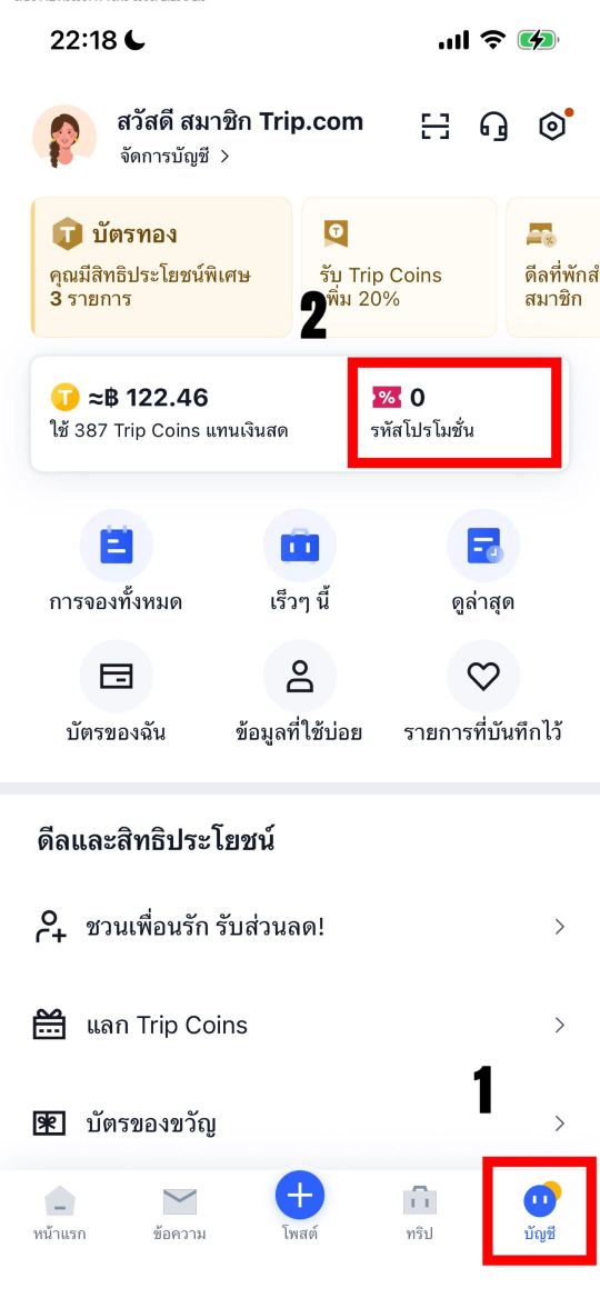 ใส่รหัสโปรโมชั่นจากหน้าหลักของแอป