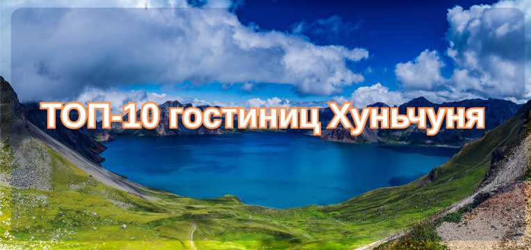 ТОП-10 гостиниц Хуньчуня| Trip.com