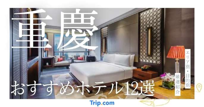 重慶 ホテル おすすめ