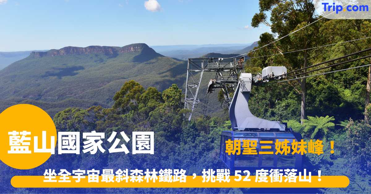 藍山國家公園 | 悉尼必去！坐全宇宙最斜森林鐵路，挑戰 52 度衝落山！ | Trip.com