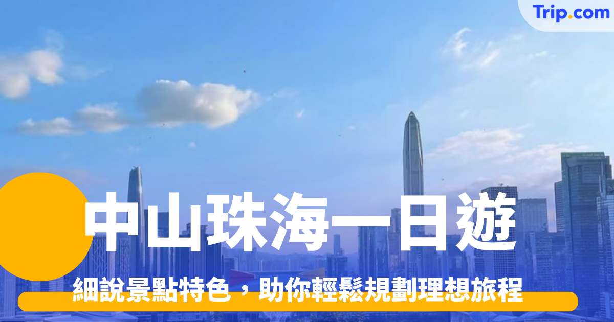中山珠海一日遊 三大旅行團推介  2026 最新資料 | Trip.com