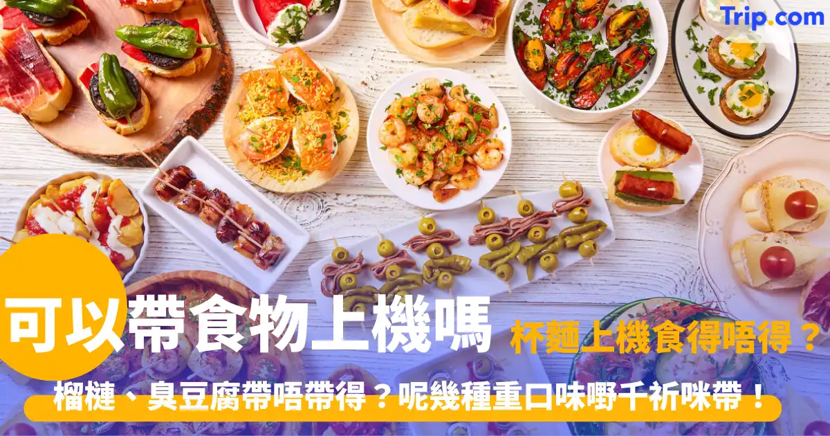 可以帶食物上機嗎？2026榴槤、自熱火鍋禁帶清單全攻略 | Trip.com