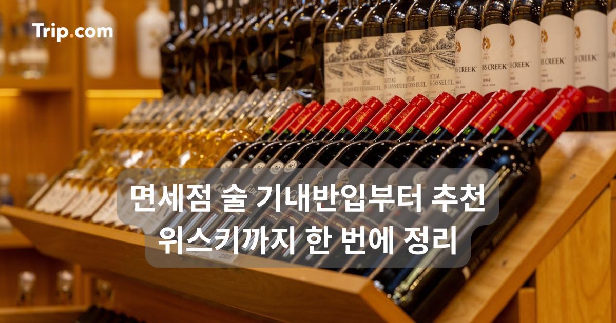 면세점 술 기내반입부터 추천 위스키까지 한 번에 정리 | 트립닷컴