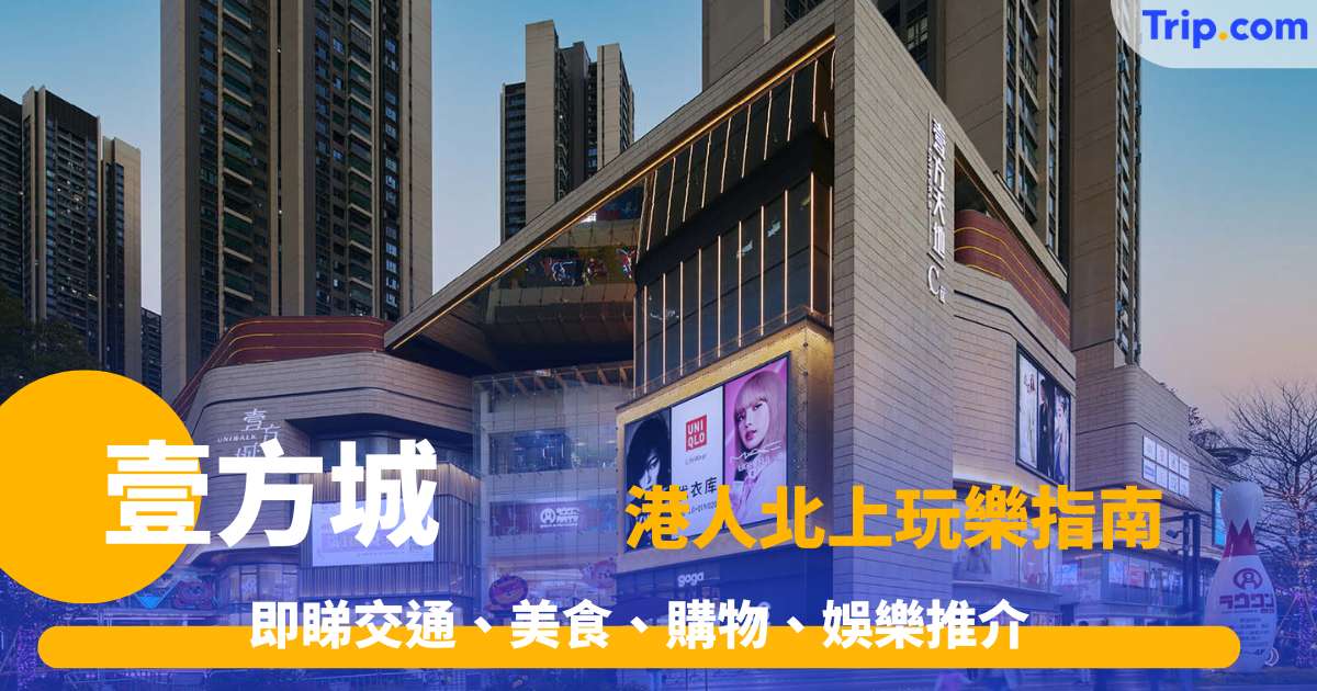 壹方城吃喝玩樂指南2026，即睇交通、美食、購物、娛樂推介 | Trip.com