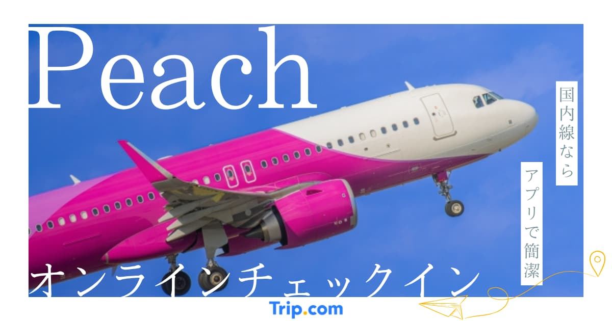 Peachオンラインチェックインのやり方｜国内線はアプリで完結