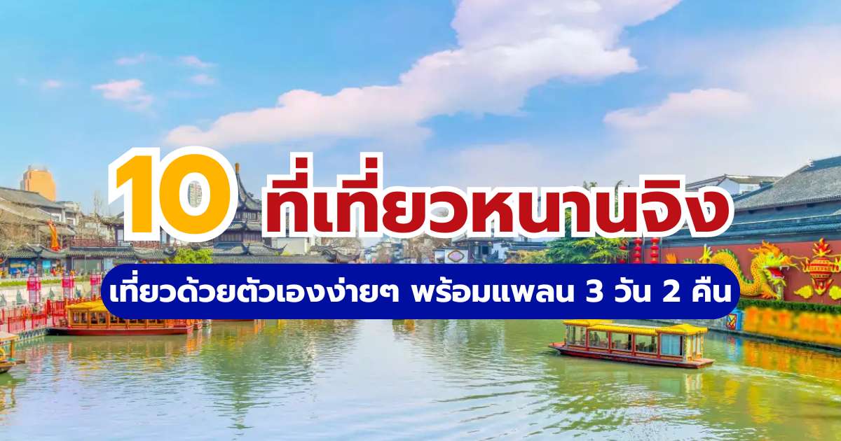 10 ที่เที่ยวหนานจิง 2569 เที่ยวด้วยตัวเองง่ายๆ พร้อมแพลน 3 วัน 2 คืน | Trip.com