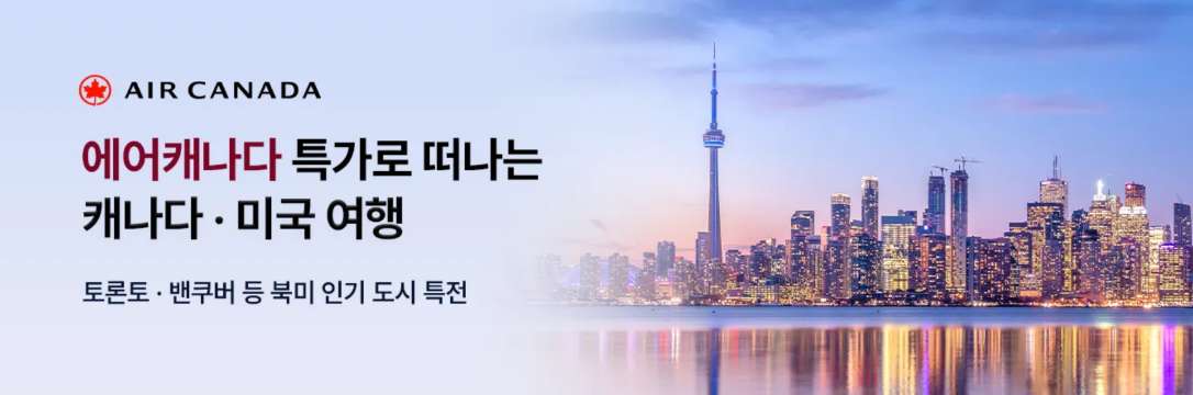 에어캐나다 항공권 특가
