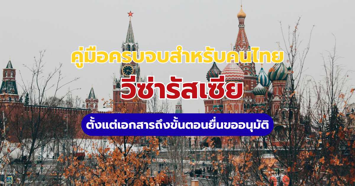 วีซ่ารัสเซีย 2569: คนไทยต้องขอไหม? คู่มือฟรีวีซ่าและขั้นตอนยื่นขอฉบับเต็ม | Trip.com