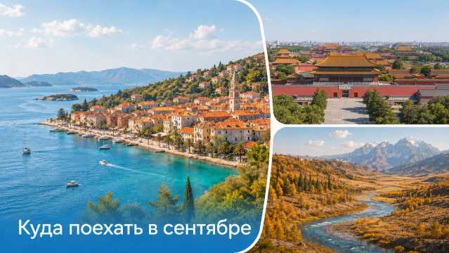 Куда поехать в сентябре 2026: бархатный сезон и низкие цены | Trip.com