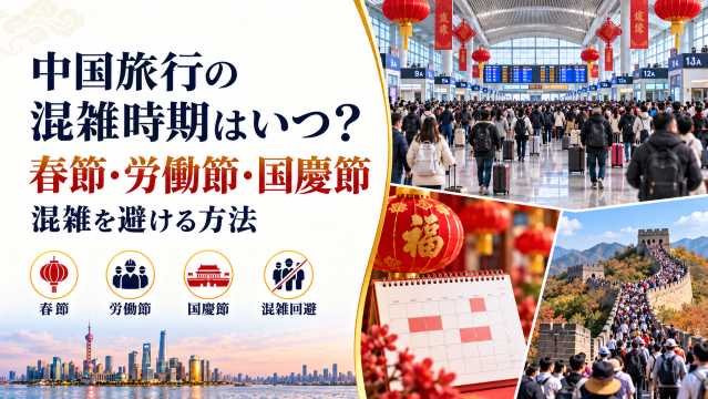 中国旅行の混雑時期はいつ？春節・労働節・国慶節と避け方