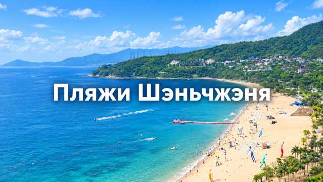 Пляжи Шэньчжэня: Дамэйша, Сяомэйша и Дапэн 2026 | Trip.com