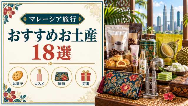 2026年最新】マレーシアのおすすめお土産18選！お菓子やコスメ、雑貨