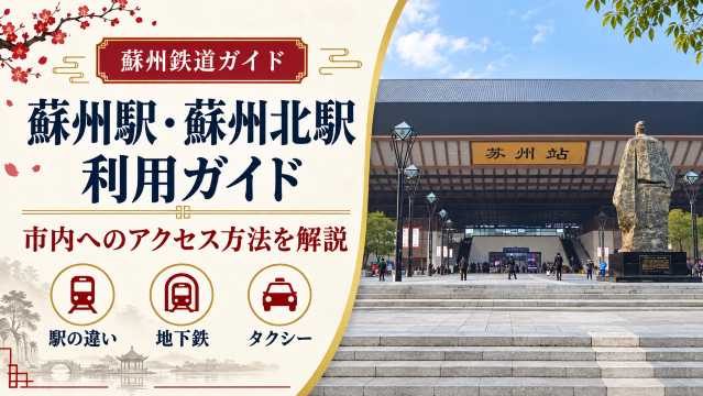 蘇州駅・蘇州北駅の利用ガイド！在住者が紹介する蘇州市内へのアクセス方法 | Trip.com