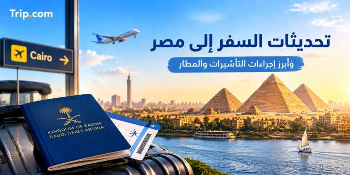 شروط الدخول والتأشيرة الإلكترونية وأهم تحديثات السفر إلى مصر | Trip.com