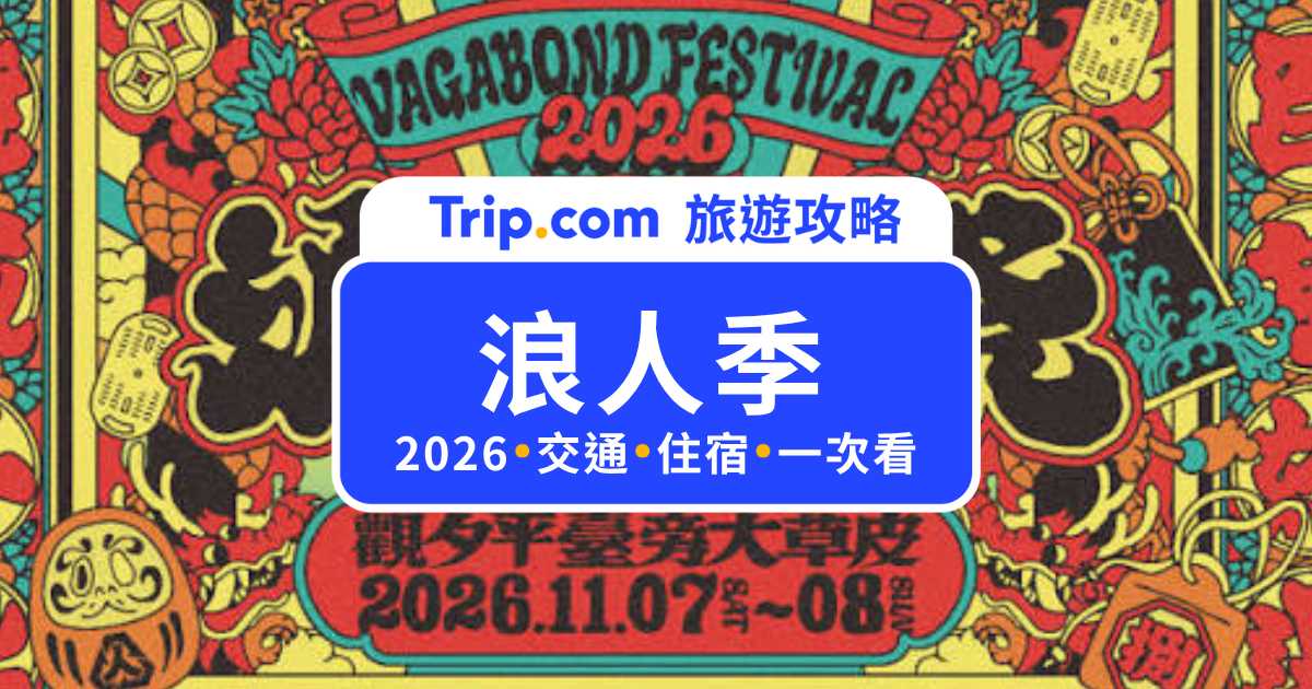 浪人祭 2026 攻略｜卡司陣容、票價、時間地點、交通住宿一次看 | Trip.com