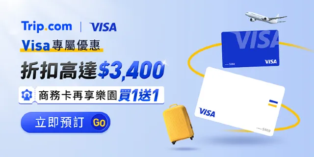Trip.com Visa 優惠