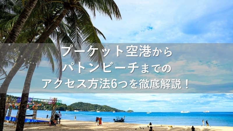 プーケット空港からパトンビーチ