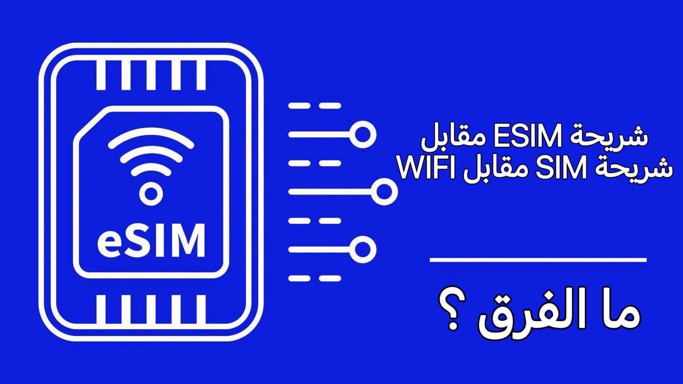 شريحة SIM عادية ضد الشريحة الرقمية eSIM ضد الواي فاي المتنقل (Pocket WiFi)