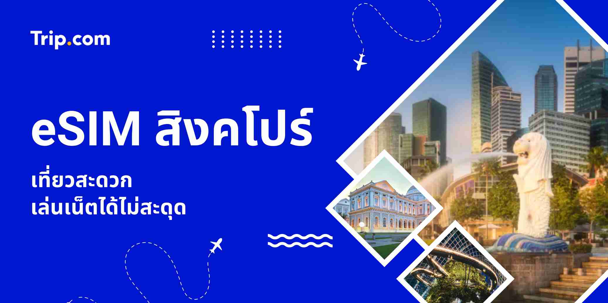 eSIM สิงคโปร์ 2569 - เน็ตไม่จำกัด เริ่มต้น ฿31/วัน