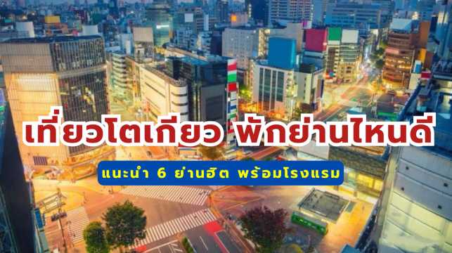 เที่ยวโตเกียว พักย่านไหนดี