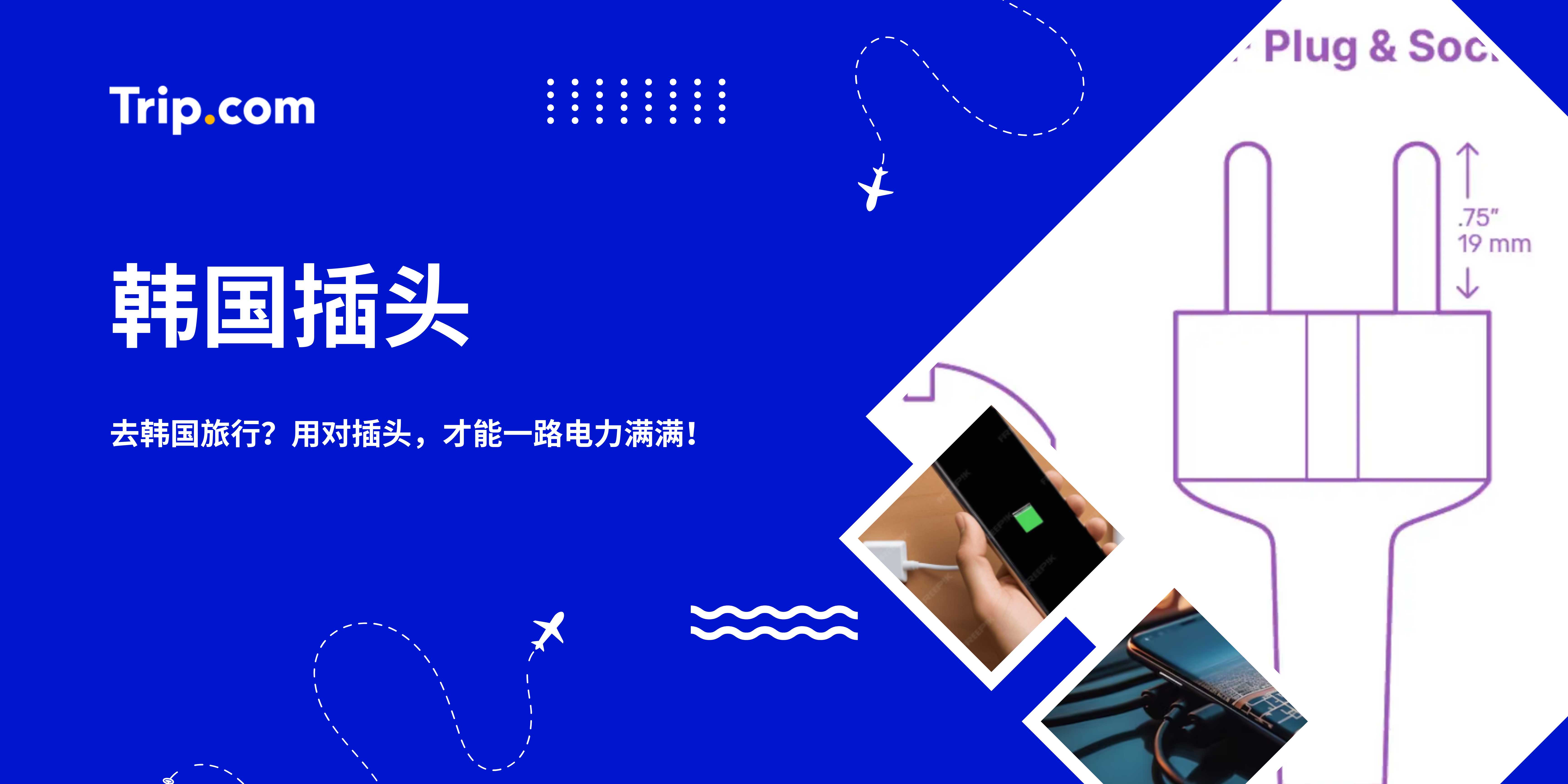 韩国插头 | Trip.com