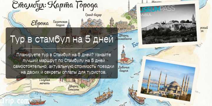Тур в стамбул на 5 дней