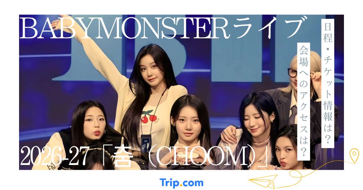 BABYMONSTERライブ2026-27 [춤 (CHOOM)] 全日程・チケット・世界ツアー最新情報