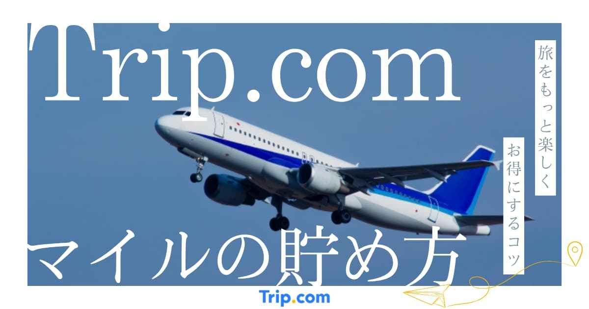トリップドットコムでマイルを貯めるANA・JAL登録術を徹底解説