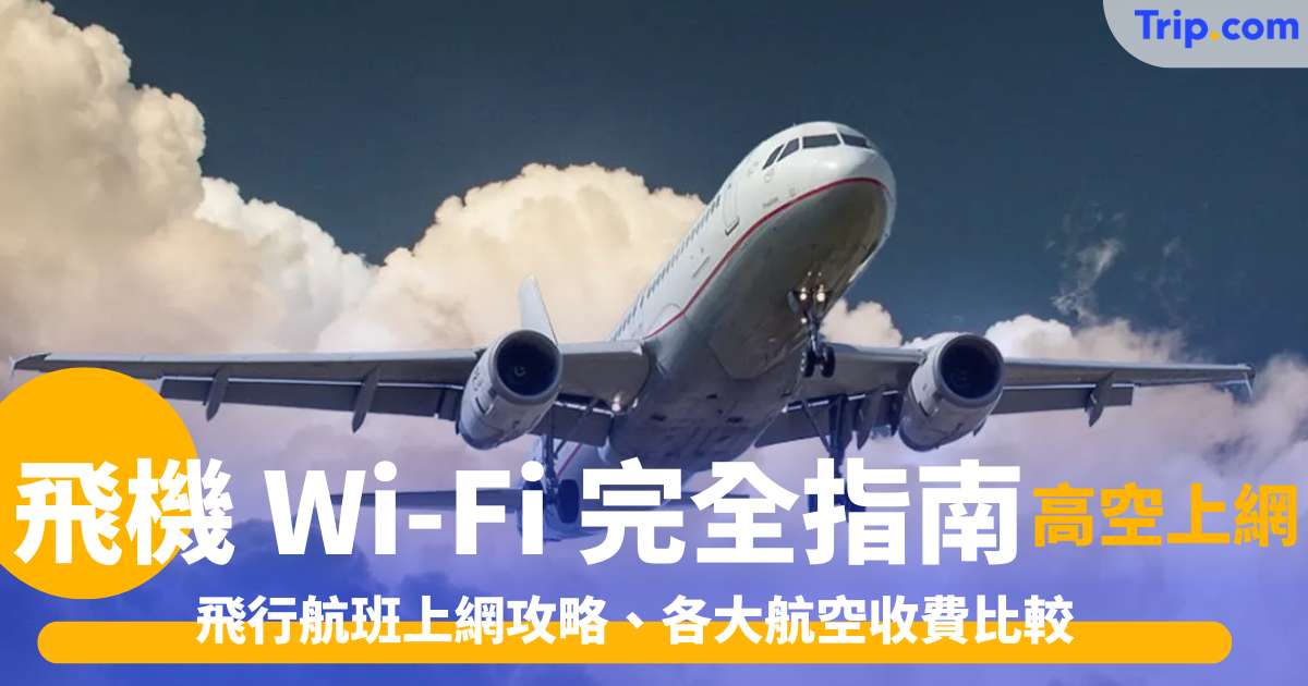 飛機 Wi-Fi