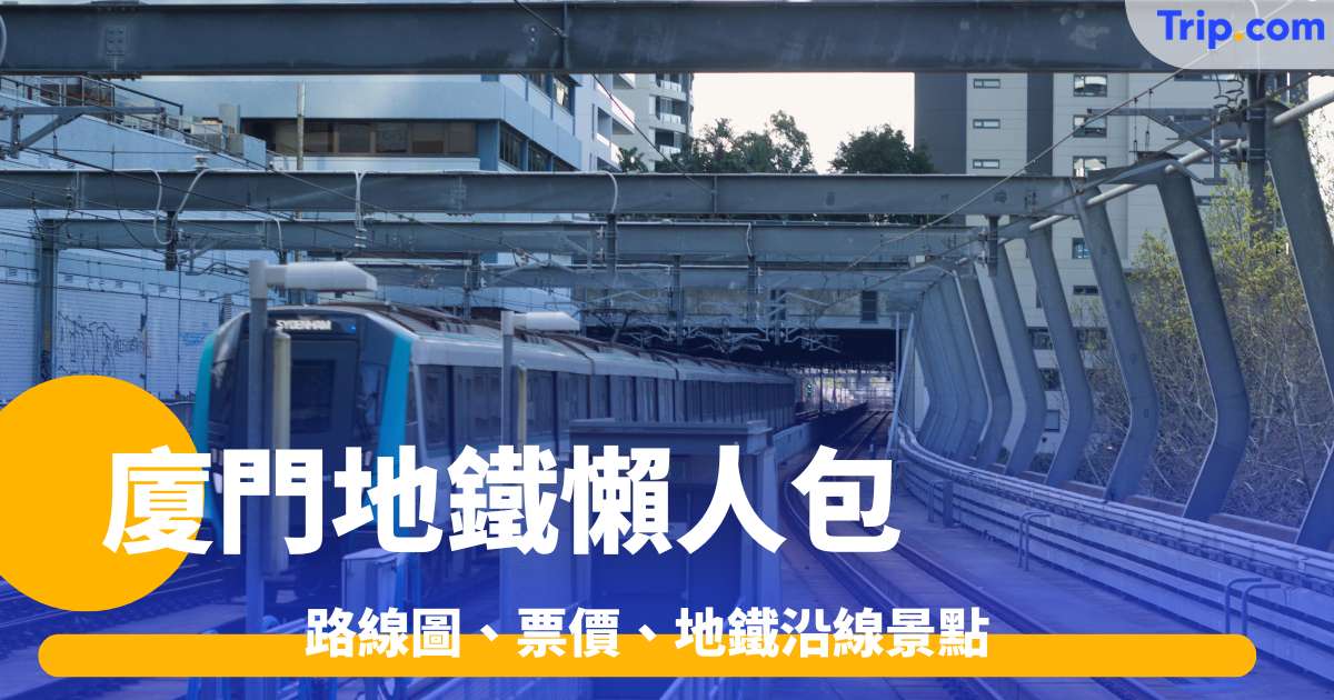 廈門地鐵懶人包2026 路線圖、票價、地鐵沿線景點 | Trip.com