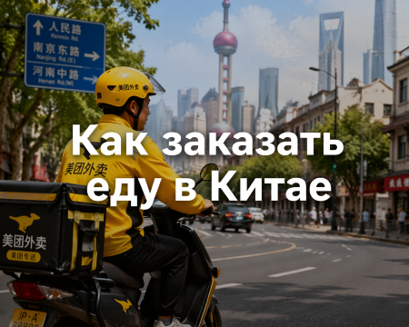Как заказать еду в Китае 2026 : полный гид по доставке для туристов | Trip.com