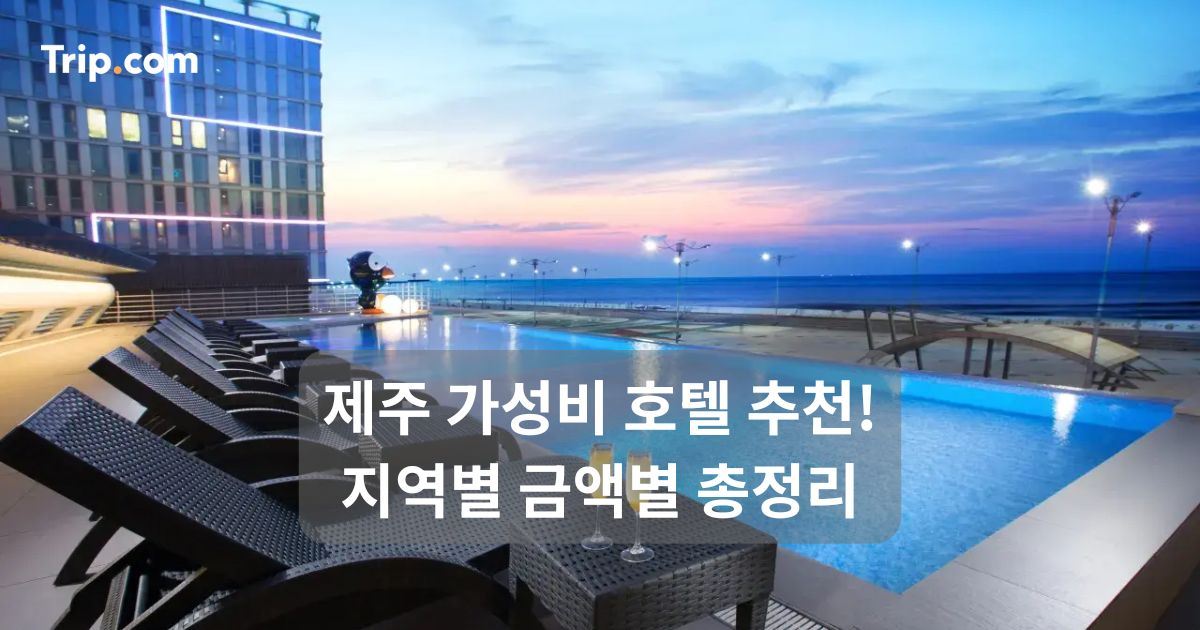 제주 가성비 호텔 추천! 지역별 금액별 총정리 | 트립닷컴