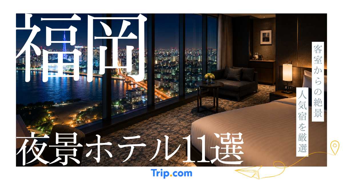 福岡の夜景が綺麗なホテル11選！博多湾・天神・中洲の眺望を楽しめる宿を厳選