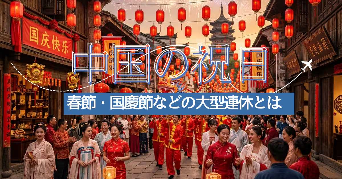 中国の2026年祝日一覧カレンダー！春節・国慶節などの大型連休とは