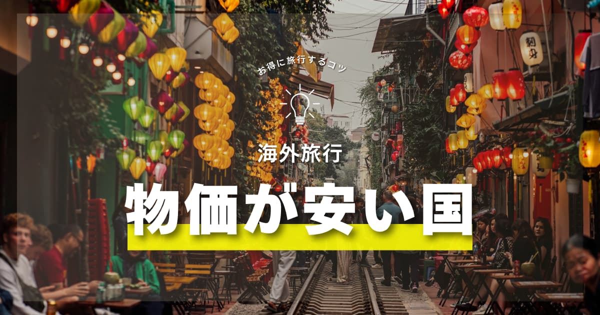 海外旅行で物価が安い国12選！円安でもお得に行くコツ| Trip.com