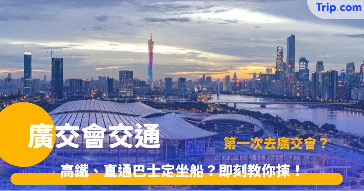 廣交會交通 | 2026廣州進出口商品交易會全攻略
