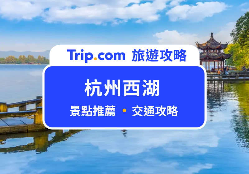 杭州西湖