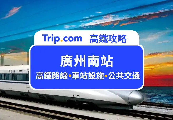 廣州南站首圖