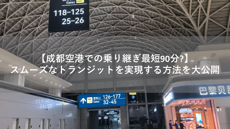 成都空港 乗り継ぎ