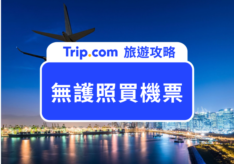 無護照買機票