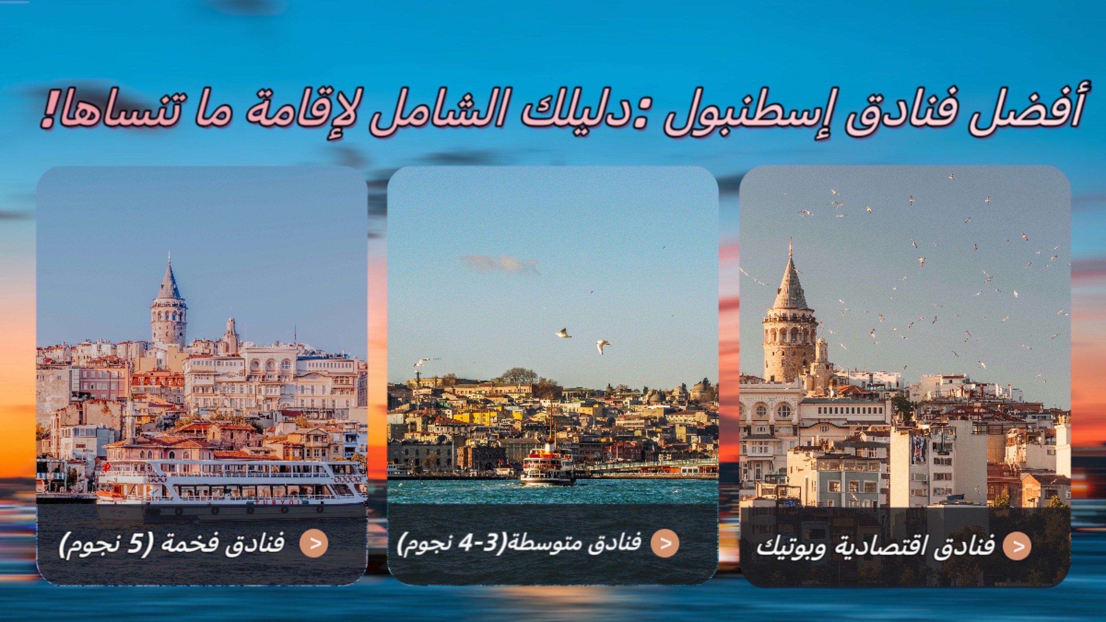 فنادق اسطنبول