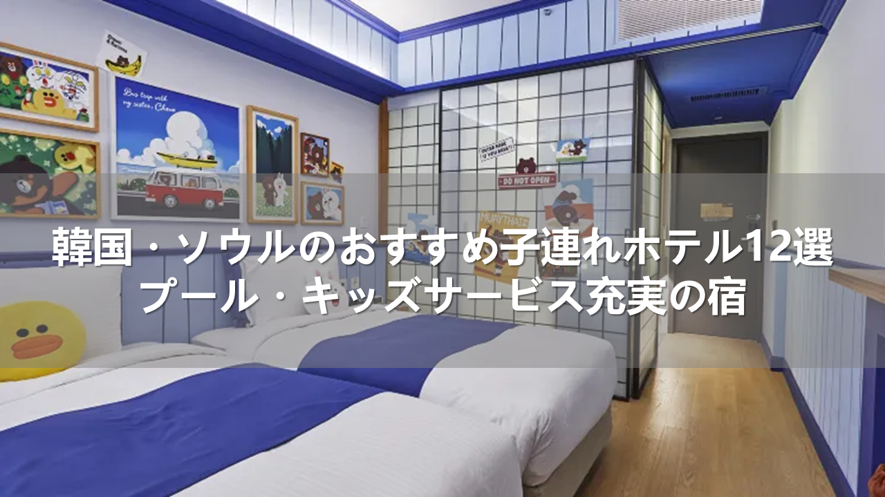 韓国・ソウルのおすすめ子連れホテル12選！プール・キッズサービス充実の宿