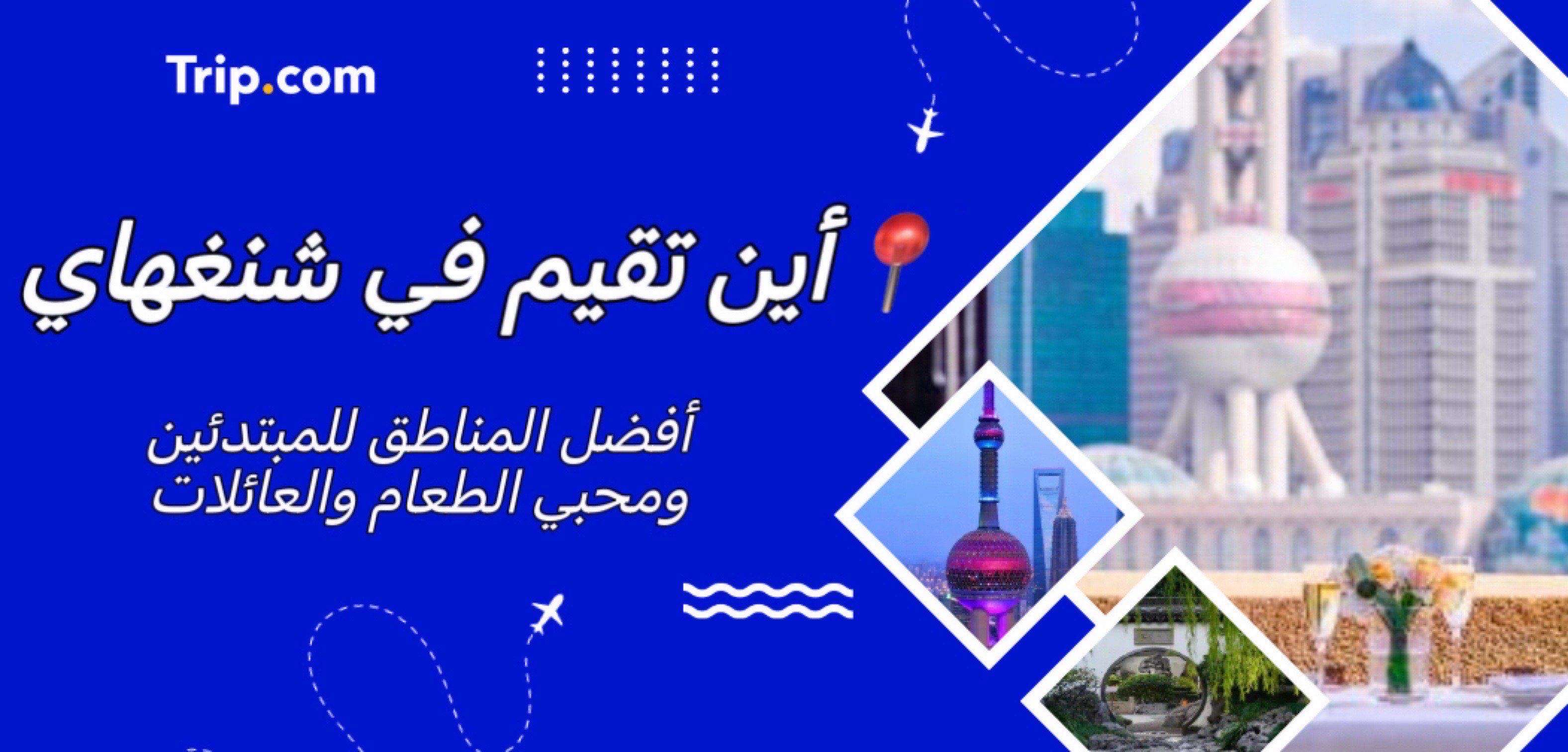 أين تقيم في شنغهاي