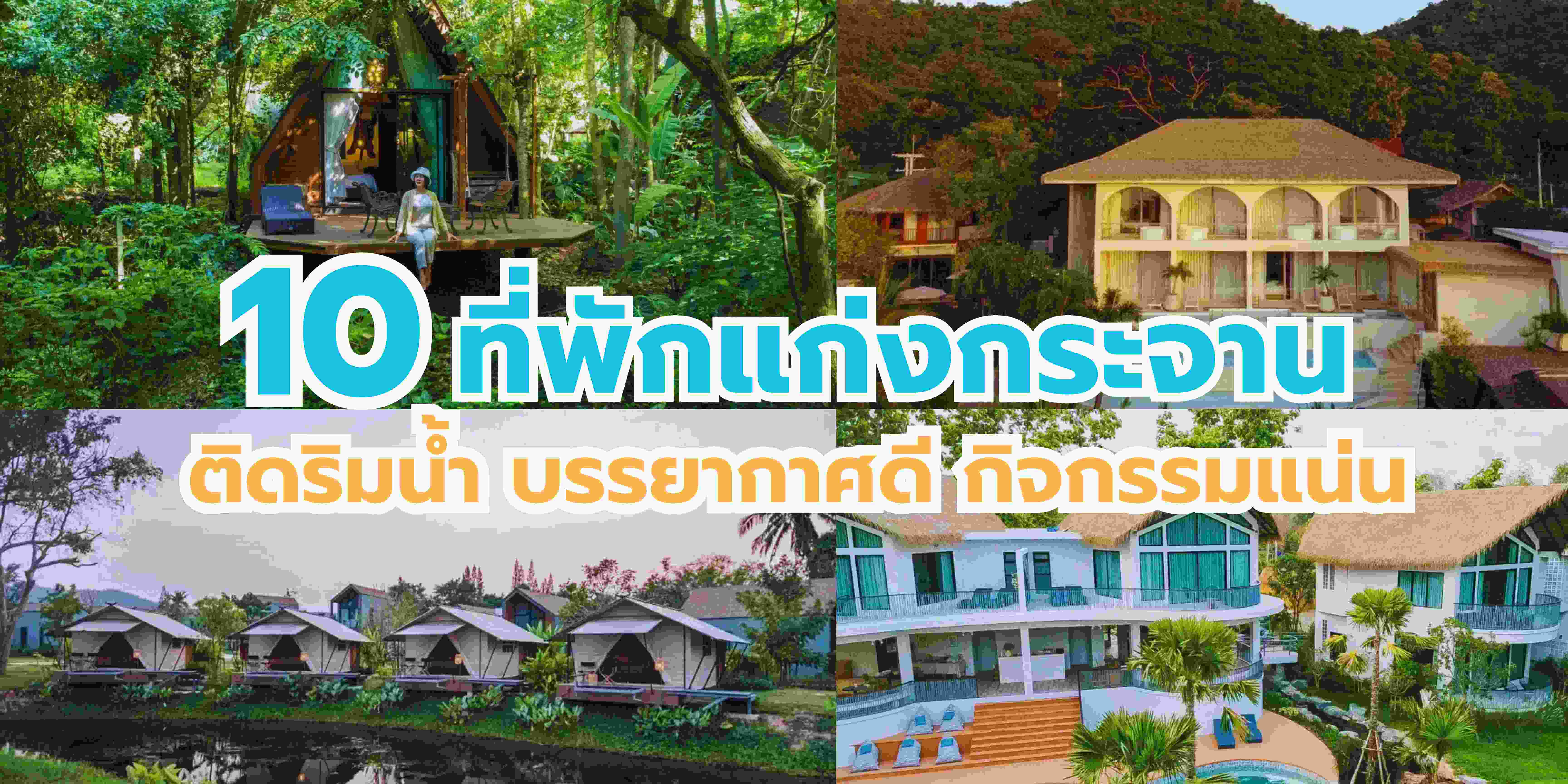 ที่พักแก่งกระจาน ติดริมน้ำ บรรยากาศดี กิจกรรมแน่น