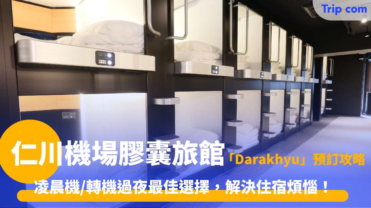 仁川機場膠囊旅館