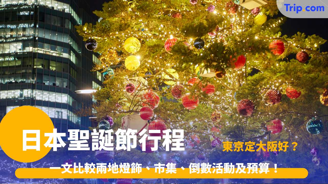 日本聖誕行程攻略