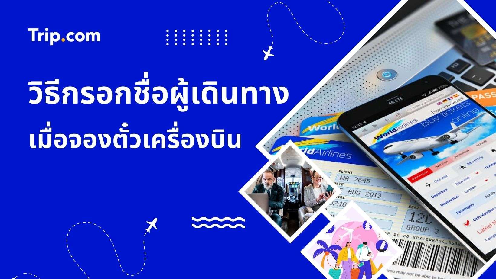 วิธีกรอกชื่อผู้เดินทางเมื่อจองตั๋วเครื่องบิน